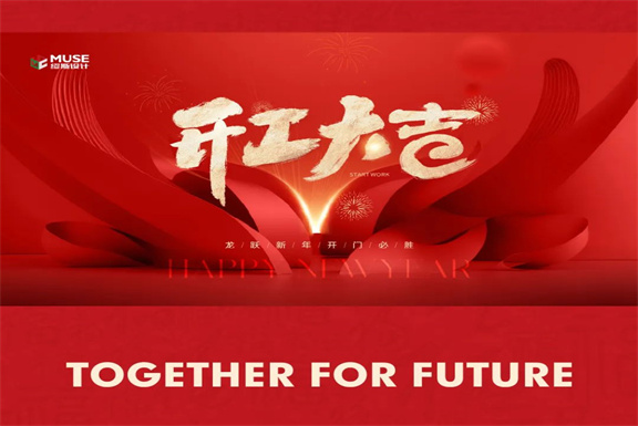 缪斯设计 | 2024龙年鸿运，缪斯设计初八开工啦！